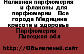 Наливная парфюмерия RENI и флаконы для парфюмерии - Все города Медицина, красота и здоровье » Парфюмерия   . Липецкая обл.